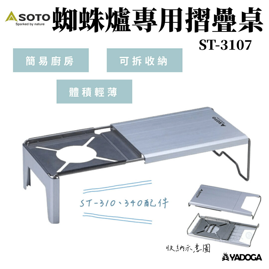 【野道家】SOTO 蜘蛛爐專用摺疊桌 ST-3107