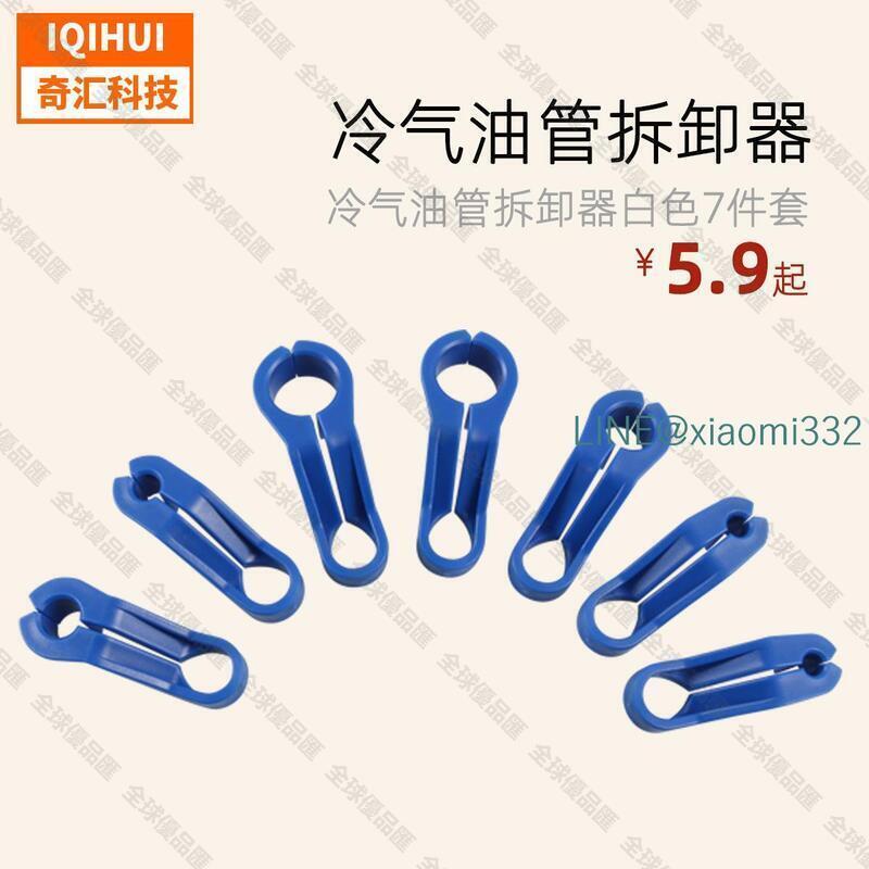 【全球優品匯】燃油管汽油管拆卸工具-汽車7件套空調冷氣管接頭卡子拆裝工具
