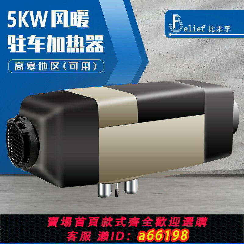 【臺灣公司 可開發票】比來孚5KW駐車空氣加熱器風暖加熱器冬季汽車取暖氣暖柴暖燃油爐