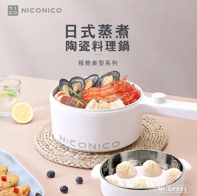 【現貨+贈沙宣餐具組 附原廠蒸籠】NICONICO NI-GP931 日式蒸煮陶瓷料理鍋 電火鍋 陶瓷鍋 蒸煮鍋 長柄鍋 3