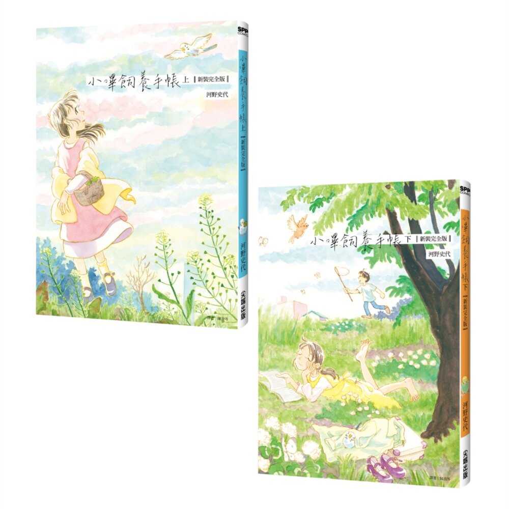 小嗶飼養手帳【新裝完全版套書】【城邦讀書花園】