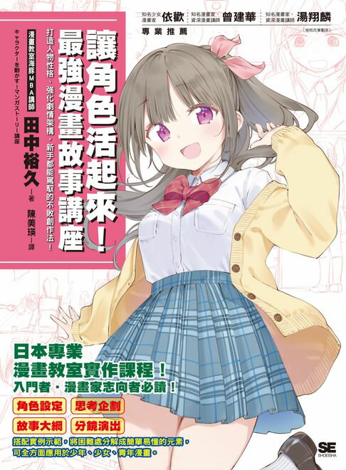 【電子書】讓角色活起來！最強漫畫故事講座：打造人物性格、強化劇情架構，新手都能駕馭的不敗創作法！