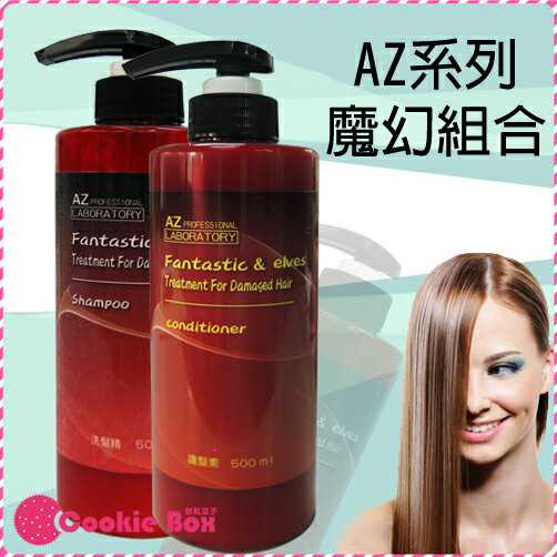 <br/><br/>  AZ 系列 魔幻 精靈 洗髮精 髮膜 台灣 品牌 洗髮乳 護髮 滋潤 頭髮 清潔 組合 (500ml/罐) *餅乾盒子*<br/><br/>