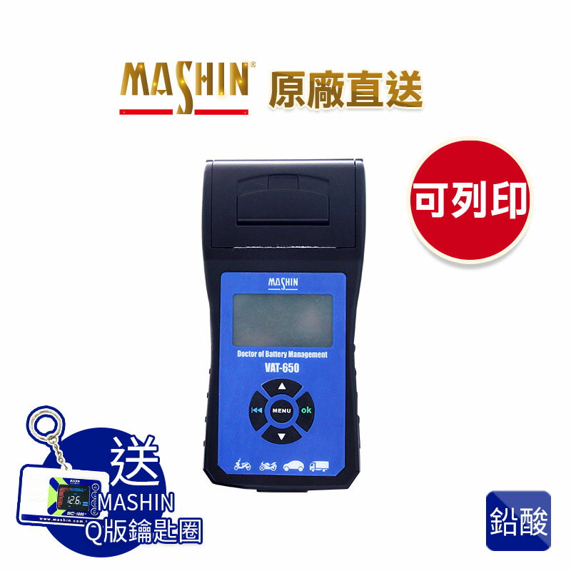 【麻新電子】VAT-650汽機車電池測試器｜可列印測試器｜鉛酸電池測試器