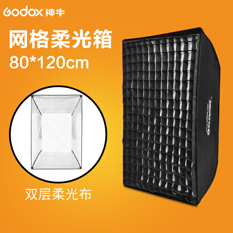 神牛80*120CM網格柔光箱攝影棚柔光罩柔光器具人像補光影室燈保榮口