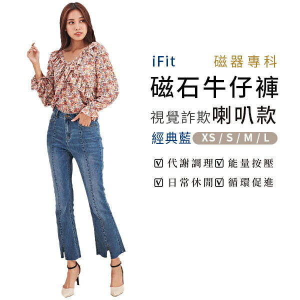 iFit 愛瘦身 磁氣專科 磁石牛仔褲 視覺詐欺喇叭款 經典藍 XS-L