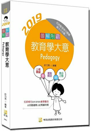 圖解制霸教育學大意(附100日讀書計畫表)(八版)