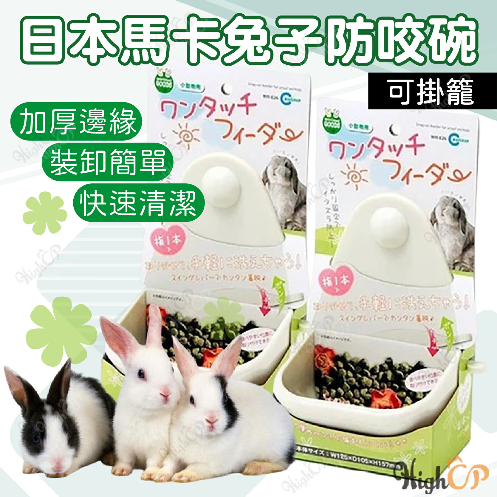 日本Marukan 可拆式兔子食盆 小寵飼料碗 兔子防咬碗 固定食碗 掛籠碗 兔子食盆 飼料碗【230812】