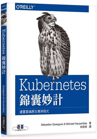 Kubernetes錦囊妙計 | 拾書所