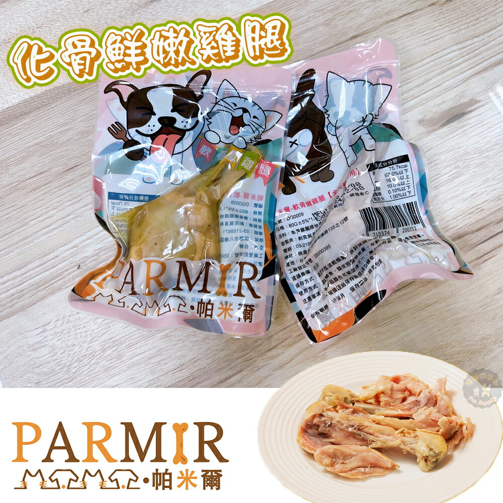 帕米爾 化骨軟嫩雞腿🍗骨頭都可以直接吃 很軟! 犬貓適用 雞腿 推嘴拌飯 狗狗雞腿 貓咪雞腿 零食 寵物雞腿