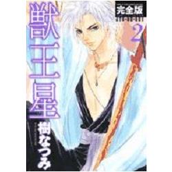 獸王星 完全版 Vol.2