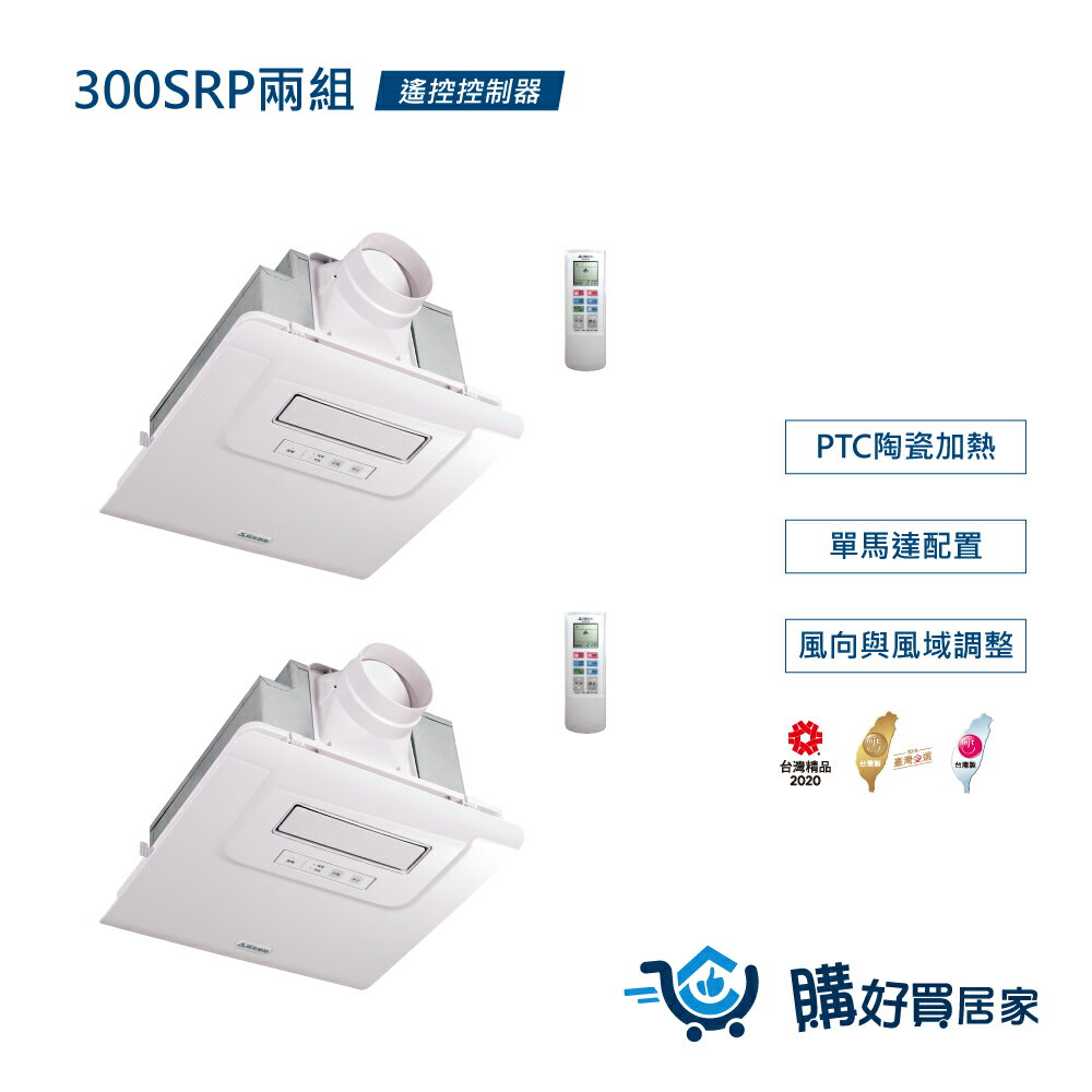 ALASKA PTC發熱 浴室暖風乾燥機-兩入組 300SRP 可窗型 遙控 暖風 換氣扇 通風扇 排風扇 涼風扇