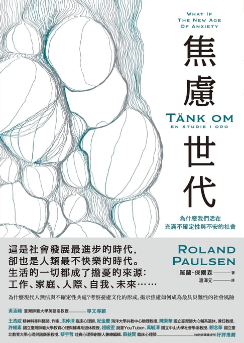 焦慮世代：為什麼我們活在充滿不確定性與不安的社會【電子書】