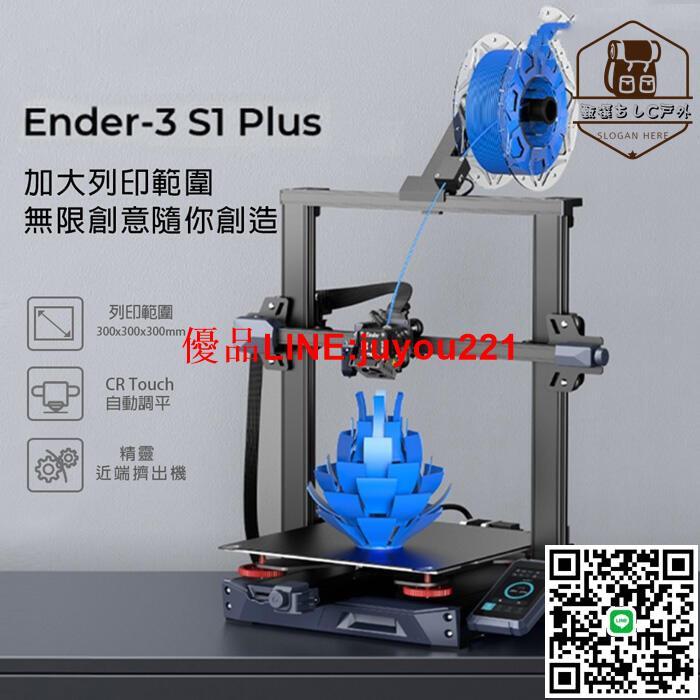 【現貨免運】 列印機 3D列印機 三維 Creality Ender-3 S1 Plus 3D列印機