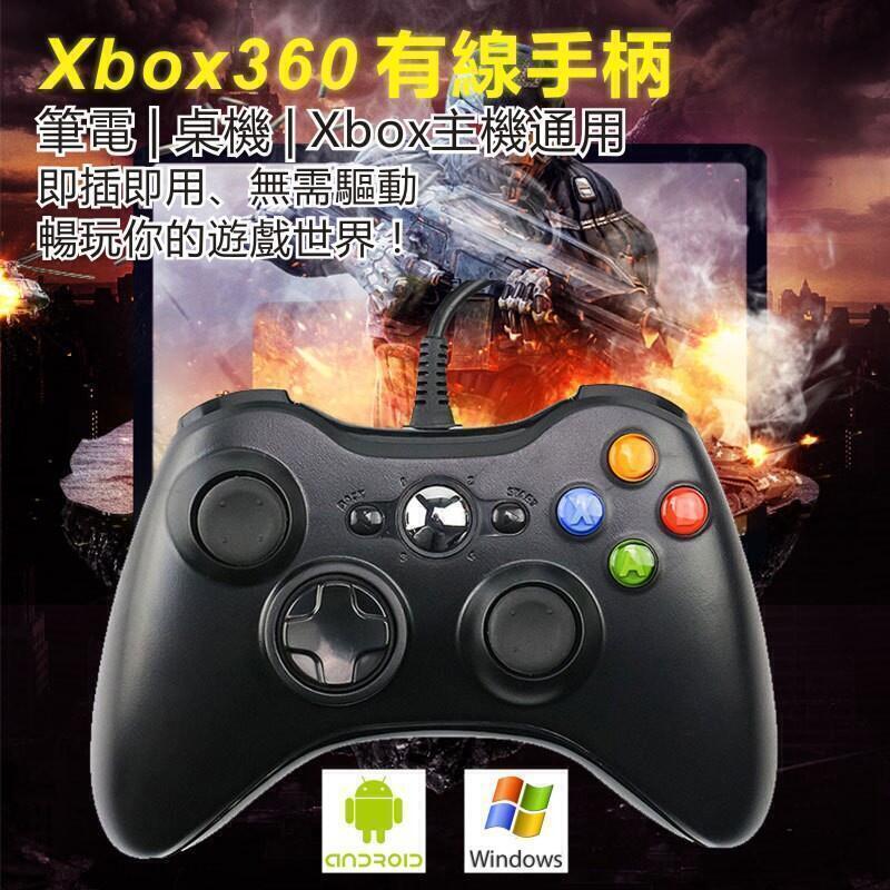 Xbox360有線遊戲手把PC電腦手把STEAM手把GTA5 2K20高品質多合一通用副廠控制器搖桿手把手柄