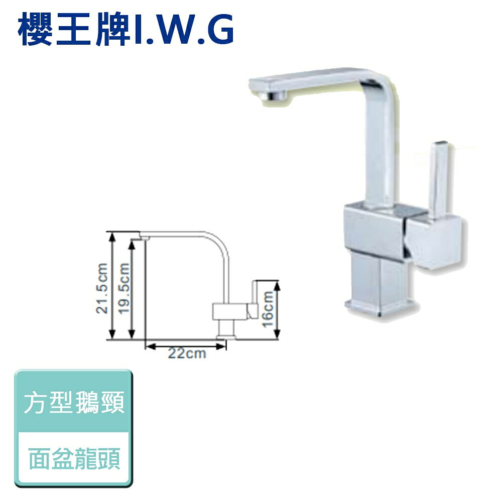 【I.W.G 櫻王】6341-方型單口面盆 - 本商品不含安裝