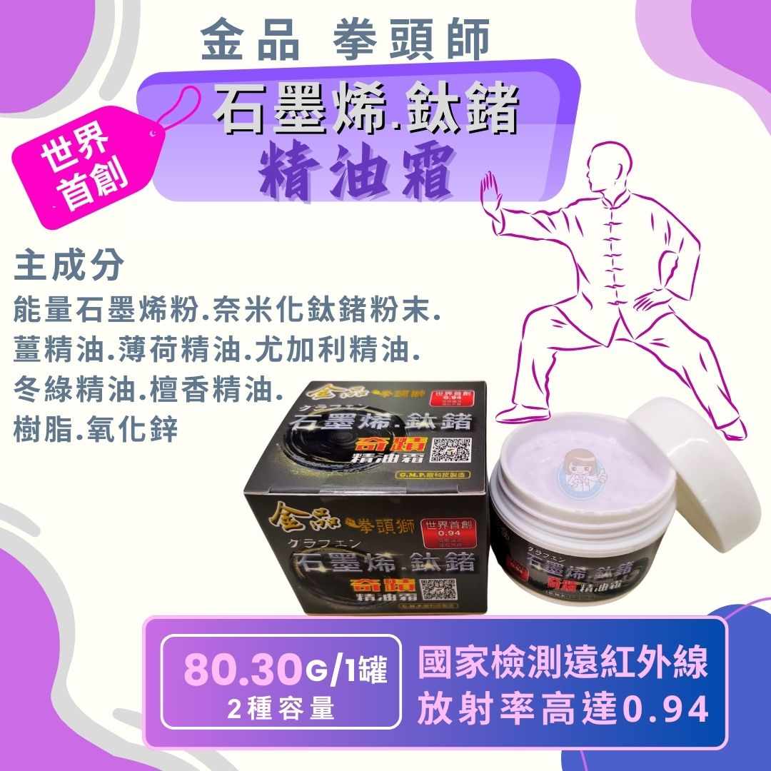 金品 石墨烯鈦鍺精油霜30克/罐 台灣製造、石墨烯能量貼布、遠紅外線、金品一條根 憨吉小舖