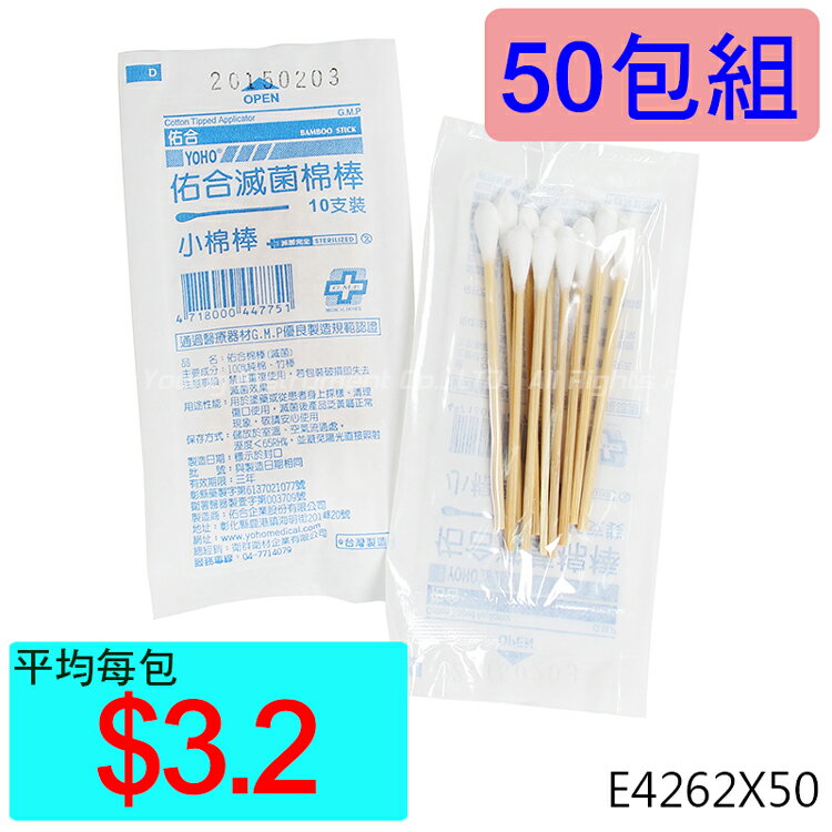 【醫康生活家】佑合3吋滅菌小棉棒 10支/包►►50包組