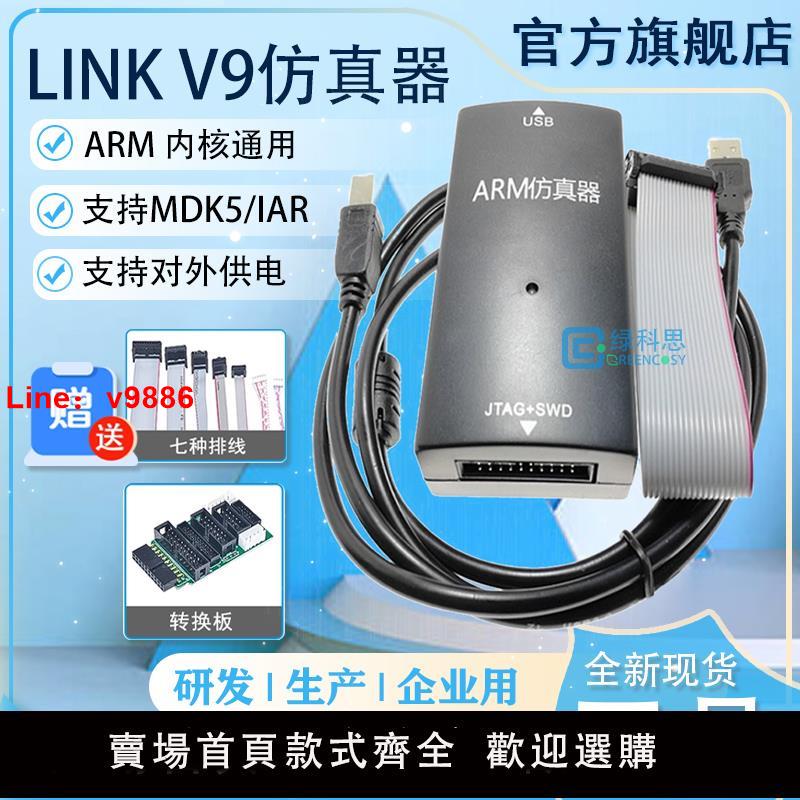 【臺灣公司 可開發票】JLINK V9 模擬下載器 ARM微控制器STM32開發燒錄程式設計除錯 J-LINK V9