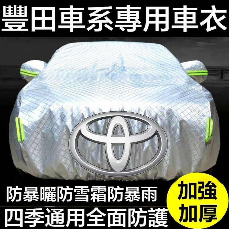 豐田汽車車衣 Camry altis RAV4 Sienna Levin Crown 全車係車罩 汽車防塵套