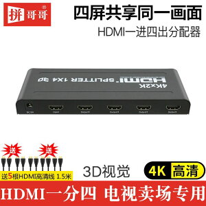 【優選百貨】拼哥哥hdmi分配器1進4出 HDMI分頻器分線器一拖四 高清4Kx2k/30hzHDMI 轉接線 分配器 高清