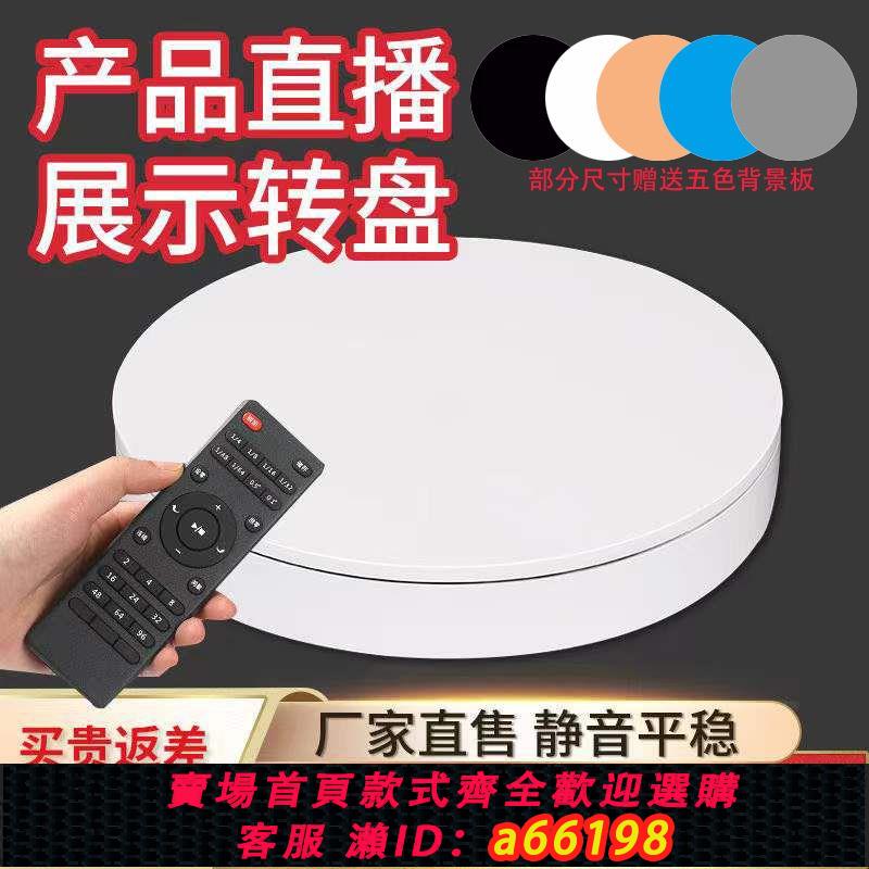 【臺灣公司 可開發票】直播轉盤旋轉展示臺主圖影片拍攝攝影電動自動旋轉臺轉盤遙控調速