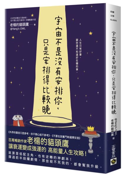 宇宙不是沒有安排你，只是安排得比較晚【城邦讀書花園】