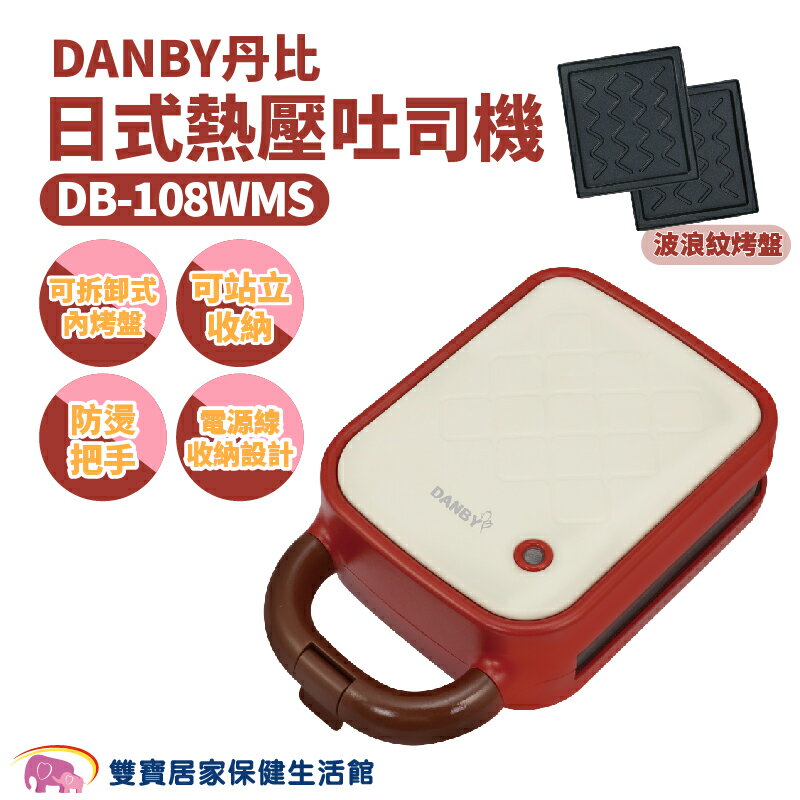 DANBY丹比日式熱壓點心機DB-108WMS 熱壓吐司機 熱壓機 輕食吐司 雙面熱壓 烤土司機