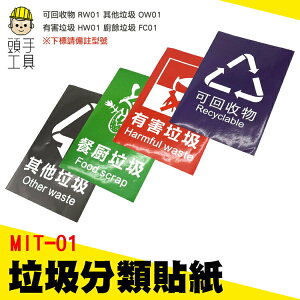 頭手工具 回收標誌貼紙 其他垃圾 不銹鋼垃圾桶 分類貼紙 餐廚垃圾 貼紙 MIT-01 垃圾分類標示