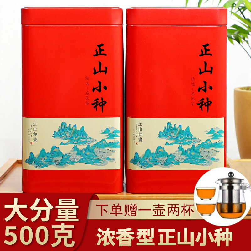 紅茶正山小種 年新茶 特級濃香武夷山桐木關茶葉500g散裝罐裝