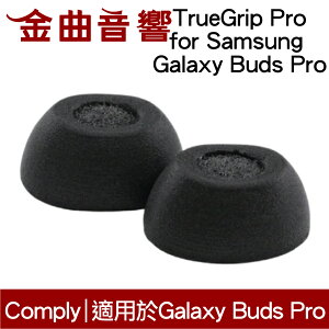【點數 9%】 Comply TrueGrip Pro for Samsung Galaxy Buds Pro 海棉耳塞 | 金曲音響