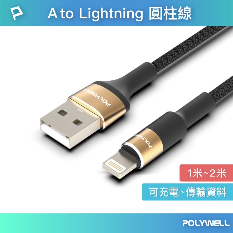 POLYWELL/寶利威爾/USB To Lightning/3A編織充電線/圓型鋁合金/適用蘋果iPhone/充電線