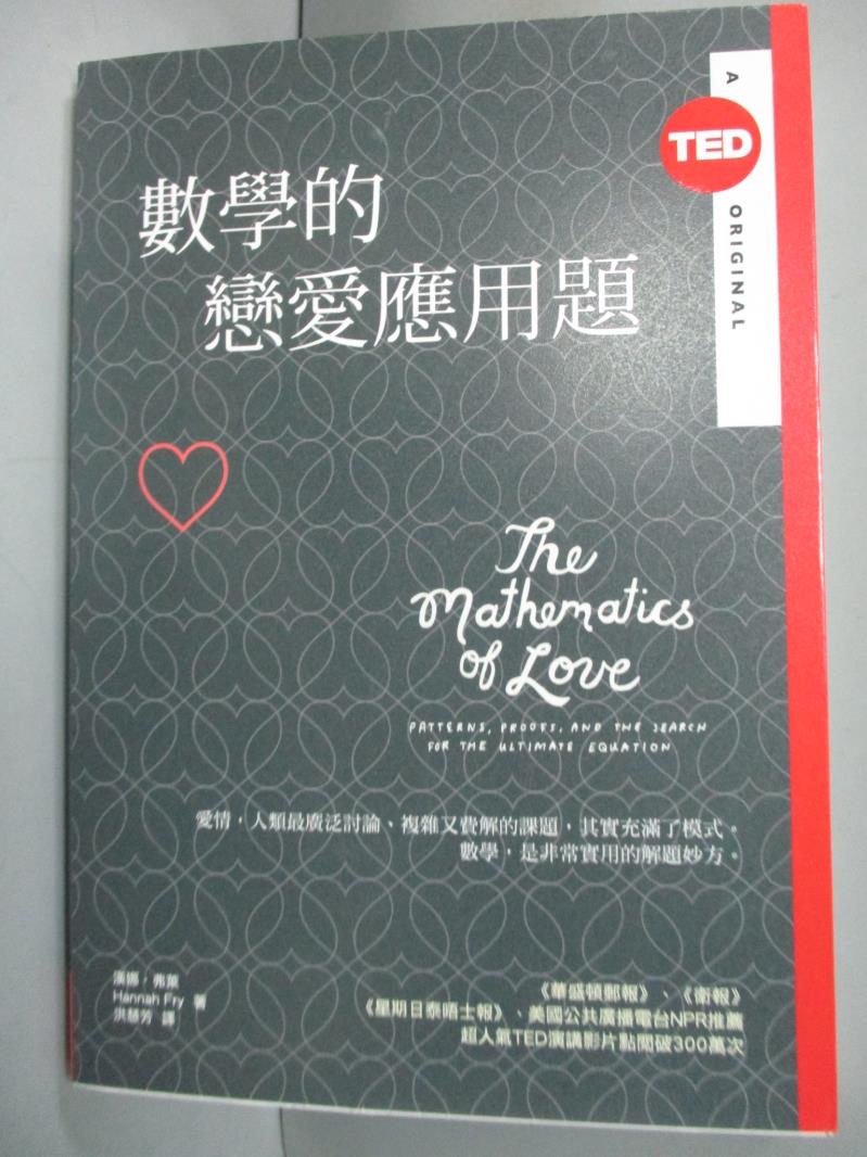 【書寶二手書T1／兩性關係_JIY】數學的戀愛應用題_漢娜.芙萊