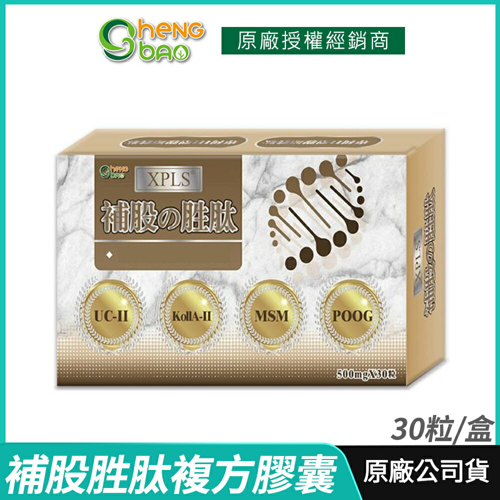 [生寶國際生技] XPLS補股胜肽複方膠囊 新升級 現貨 公司貨 UC-II 紅藻鈣萃取 30粒/盒