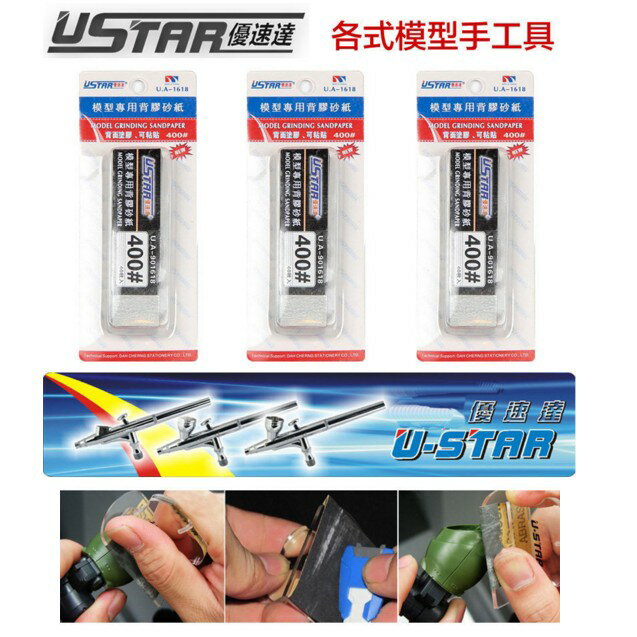 【鋼普拉】USTAR 優速達 模型專用 免裁切背膠型 打磨砂紙 400號 20X75mm 40張入 UA1618