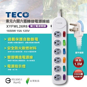TECO東元 六開六插三孔六尺插電源延長線(1.8M) XYFWL260R6