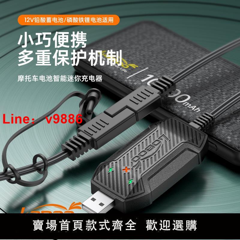 【臺灣公司 超低價】摩托車電瓶充電器電池USB迷你便攜智慧快充蓄電池V12通用型