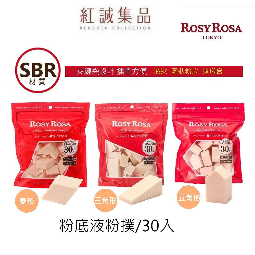 【ROSY ROSA】 粉底液粉撲 /三角形/五角型/菱型 30入  | 紅誠集
