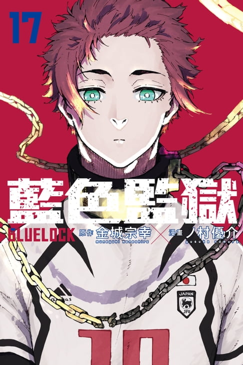 【電子書】BLUE LOCK 藍色監獄 (17) 0