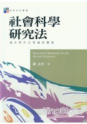 社會科學研究法：論文寫作之理論與實務 | 拾書所