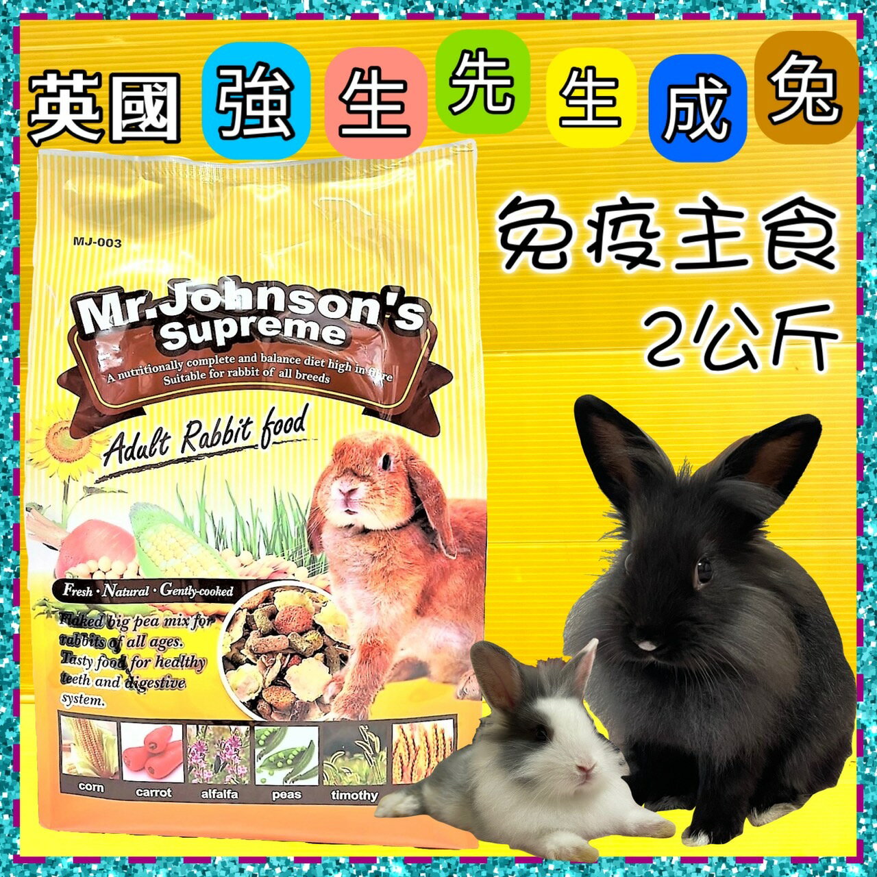 ✪四寶的店n✪ 附發票~Mr.Johnson's 英國強生兔 免疫主食 兔飼料 兔料主食2kg 現貨供應~