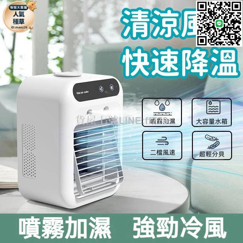 【貨屋七號】【輕音降噪 空調扇】冷風機 電風扇 桌面空調扇 家用空調扇 加溼電風扇 桌面移動風扇 USB小型空調扇