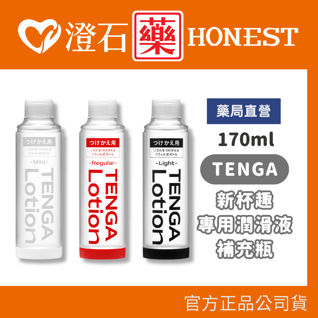 現貨 日本 TENGA LOTION (補充瓶) 新杯趣專用潤滑液  170ML 澄石藥局