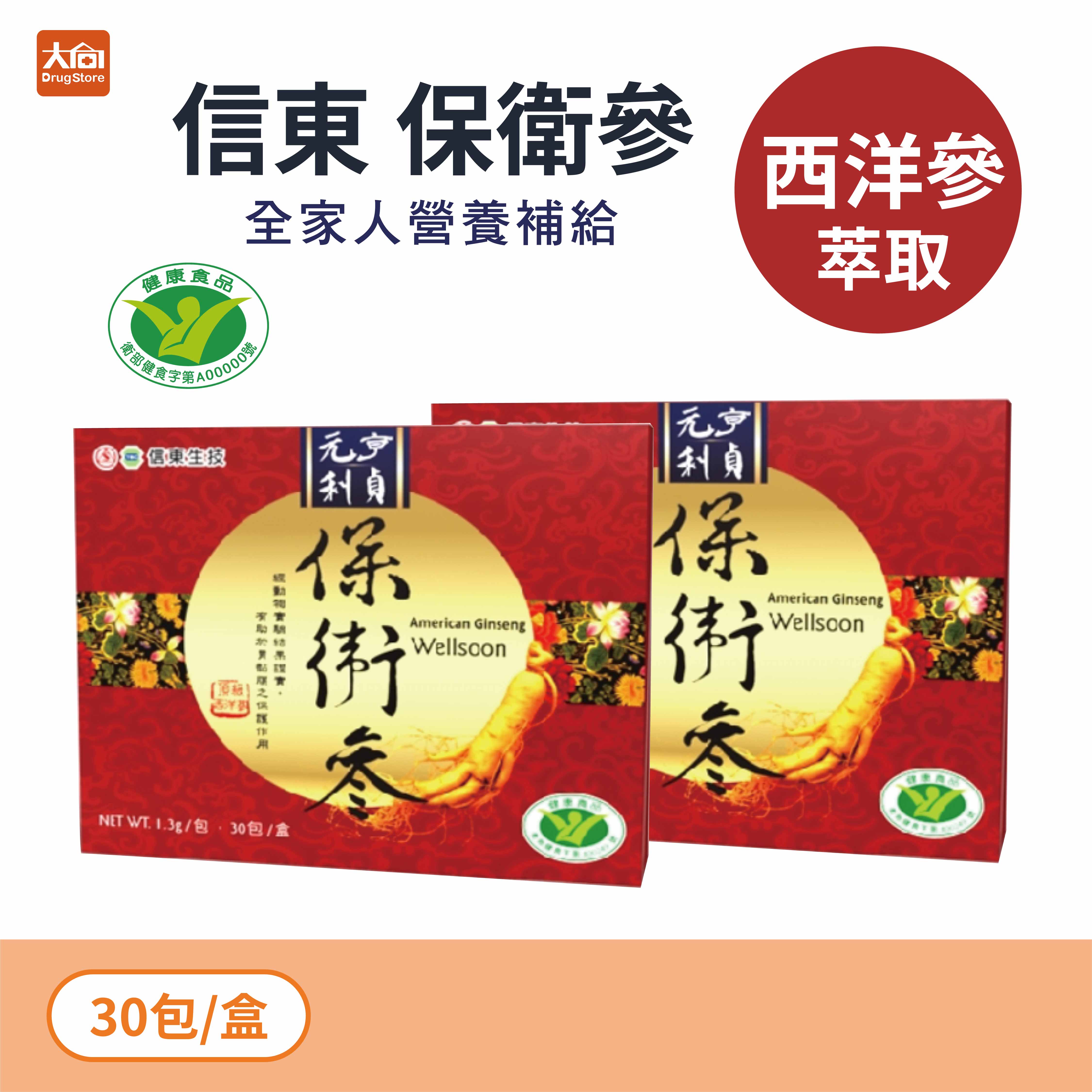 信東 保衛參粉包 30包x2盒(加贈黃金蜆滴精3包) 西洋參萃取 人參 健字號
