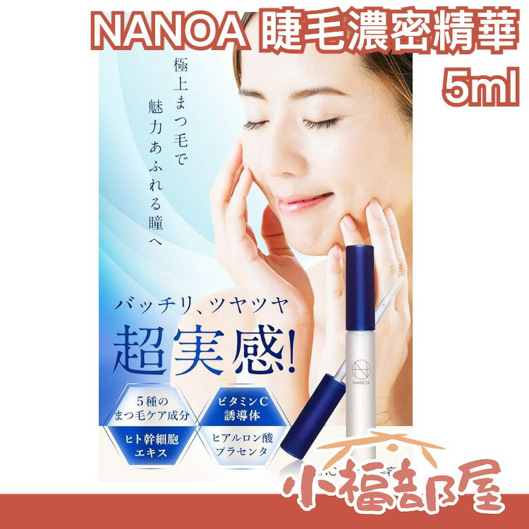 日本製 NANOA 睫毛濃密精華 5ml 幹細胞 美容精華液 皮膚科學 美睫 滋養 睫毛大眼神器【小福部屋】