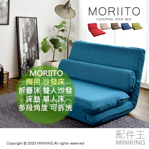 日本代購 MORIITO 日本製 兩用 沙發床 折疊床 床墊 雙人沙發 單人床 懶人沙發 折疊沙發 多段角度 可拆洗