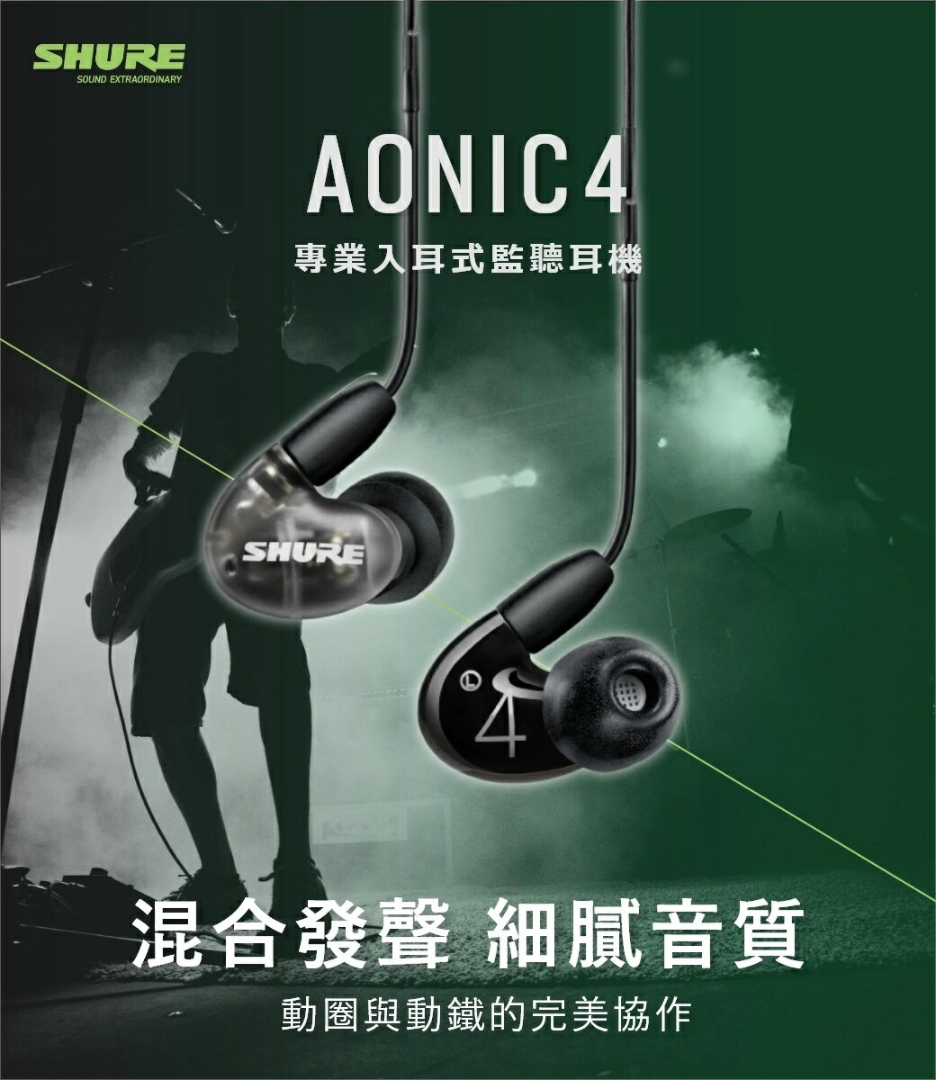(現貨)SHURE舒爾 AONIC 4（1圈1鐵）監聽耳道式耳機 台灣公司貨 3