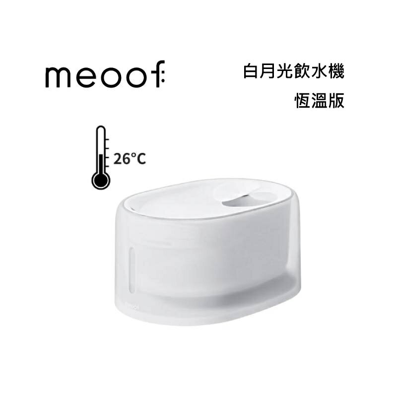 meoof 覓凹 白月光飲水機 恆溫版 MFH1