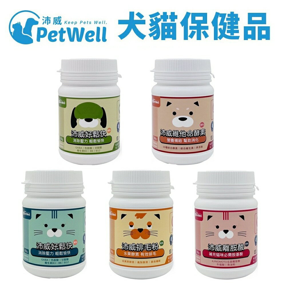 PetWell 沛威 寵物保健品 好鬆快/離胺酸/排毛粉/維他命酵素 60g/罐 犬貓營養品『WANG』