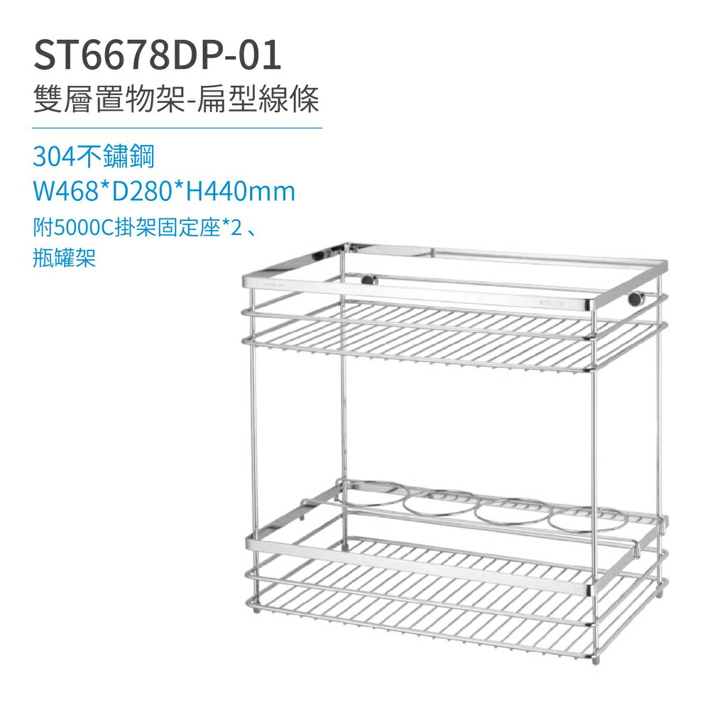 【日日 Day&Day】ST6678DP-01 雙層置物架(扁條)-附瓶罐架 廚房系列
